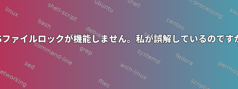 NFSファイルロックが機能しません。私が誤解しているのですか？