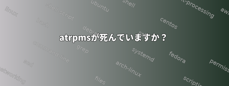 atrpmsが死んでいますか？