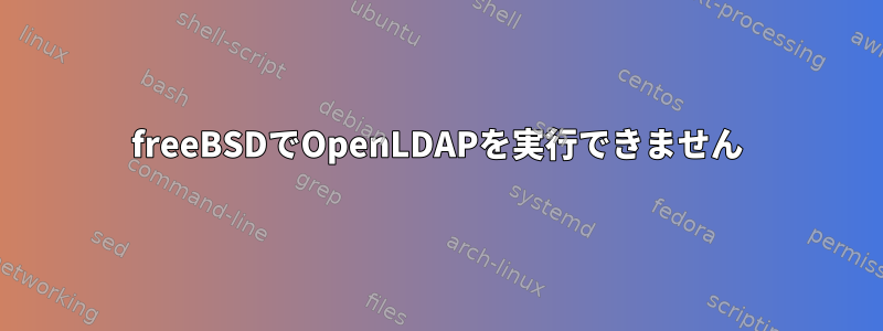 freeBSDでOpenLDAPを実行できません