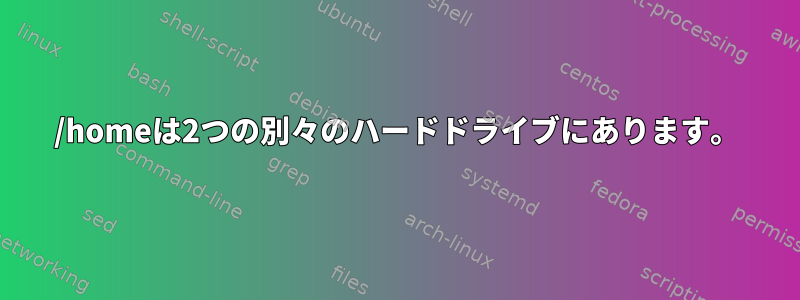 /homeは2つの別々のハードドライブにあります。