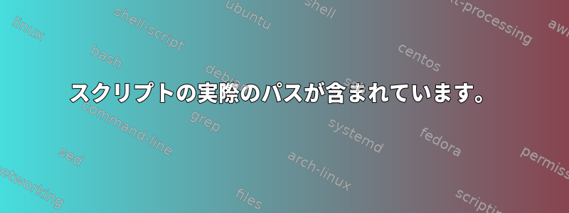 スクリプトの実際のパスが含まれています。