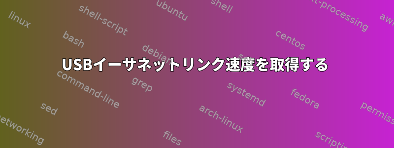 USBイーサネットリンク速度を取得する