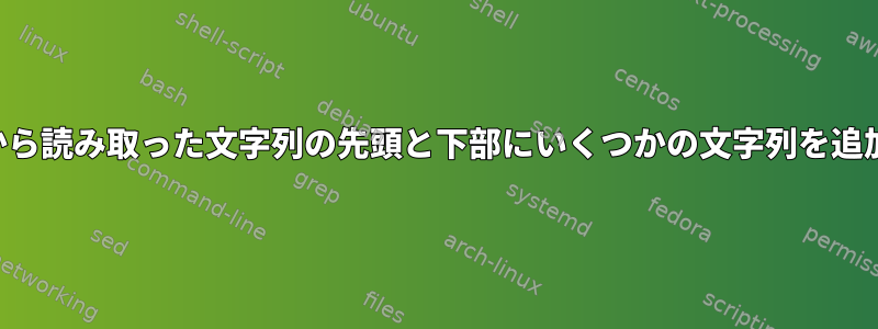 ファイルから読み取った文字列の先頭と下部にいくつかの文字列を追加します。