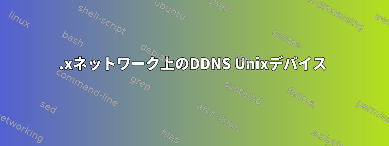 10.xネットワーク上のDDNS Unixデバイス