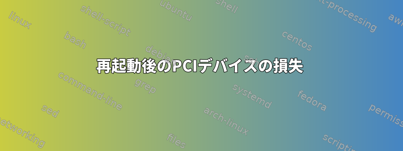 再起動後のPCIデバイスの損失