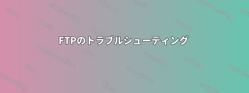 FTPのトラブルシューティング