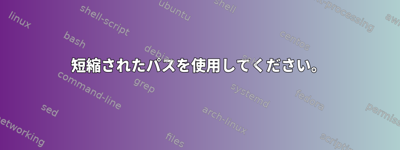 短縮されたパスを使用してください。