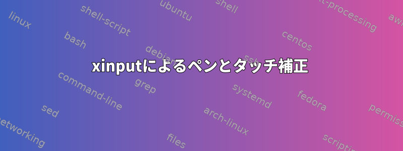 xinputによるペンとタッチ補正