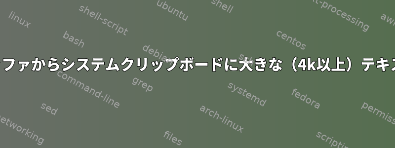 画面スクロールバックバッファからシステムクリップボードに大きな（4k以上）テキスト選択項目をコピーする