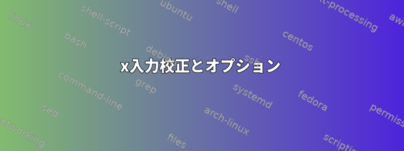 x入力校正とオプション