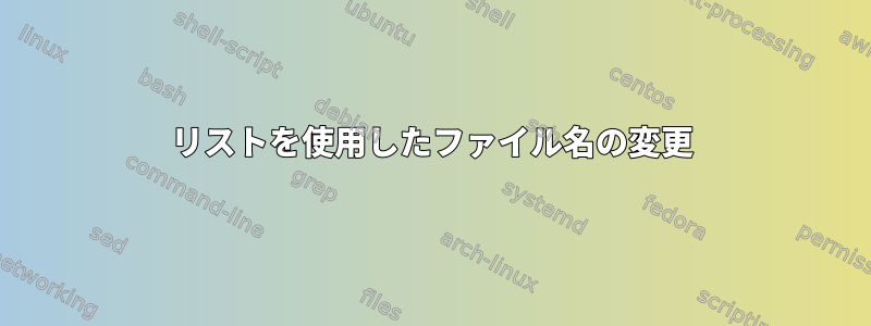 リストを使用したファイル名の変更