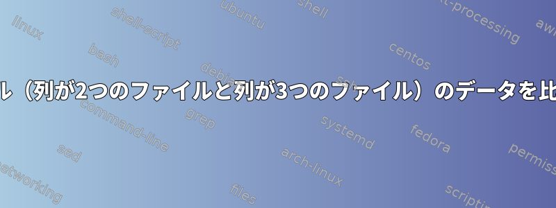 2つのファイル（列が2つのファイルと列が3つのファイル）のデータを比較します。