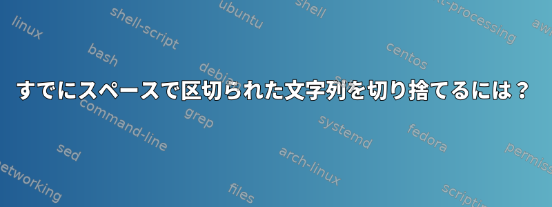 すでにスペースで区切られた文字列を切り捨てるには？