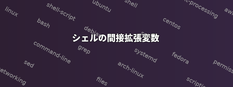 シェルの間接拡張変数