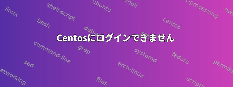 Centosにログインできません