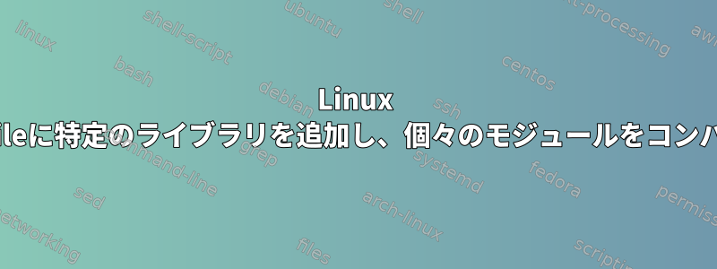 Linux PAM：Makefileに特定のライブラリを追加し、個々のモジュールをコンパイルします。