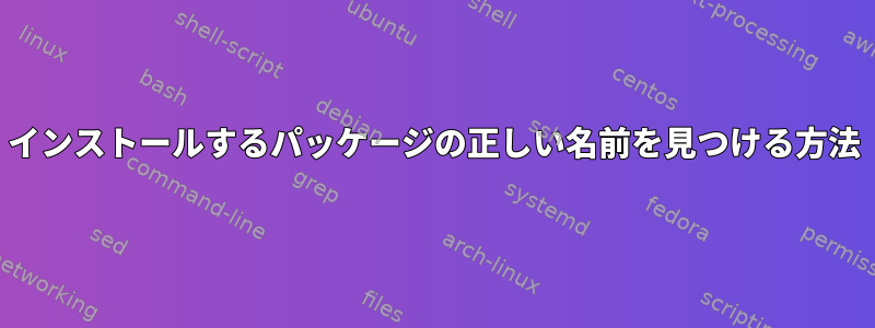 インストールするパッケージの正しい名前を見つける方法