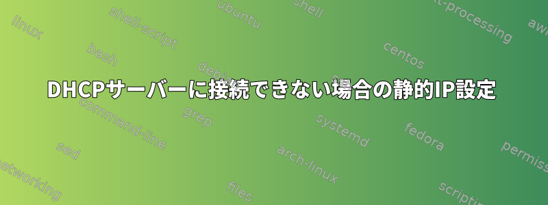 DHCPサーバーに接続できない場合の静的IP設定