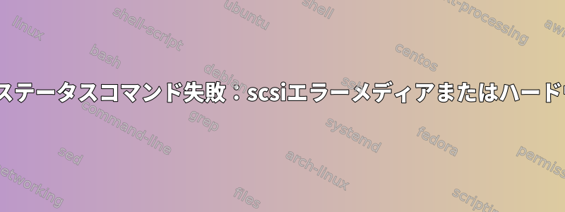 HDDエラー：SMARTステータスコマンド失敗：scsiエラーメディアまたはハードウェアエラー（重要）