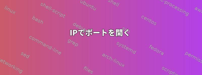 IPでポートを開く