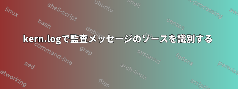 kern.logで監査メッセージのソースを識別する