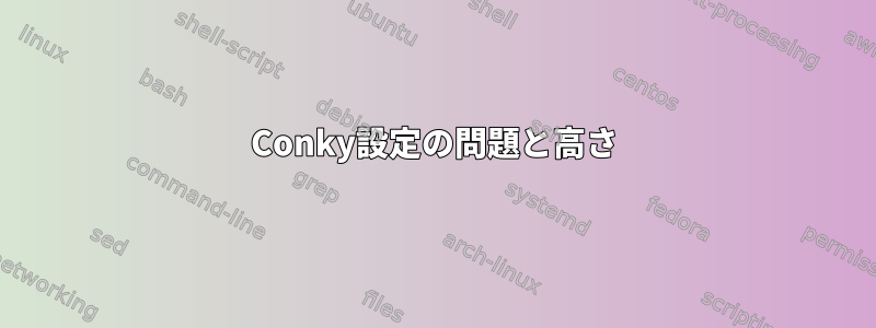 Conky設定の問題と高さ