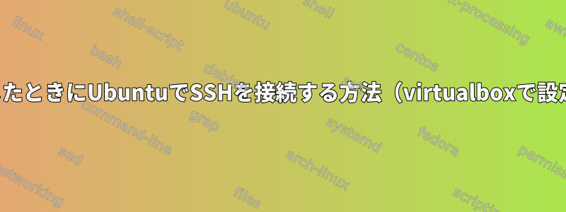 閉じたときにUbuntuでSSHを接続する方法（virtualboxで設定）