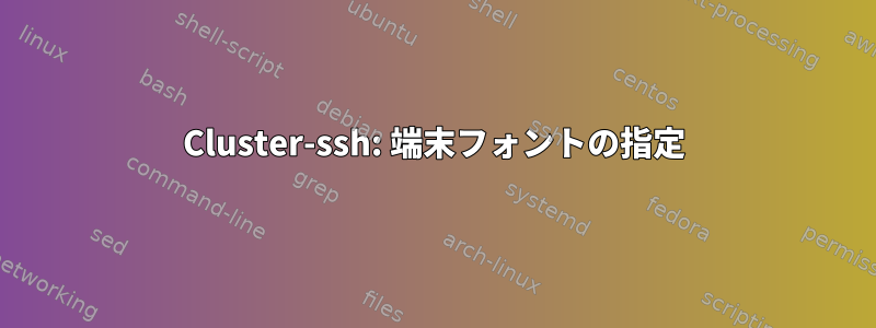 Cluster-ssh: 端末フォントの指定