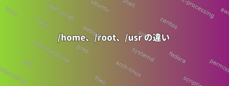 /home、/root、/usr の違い