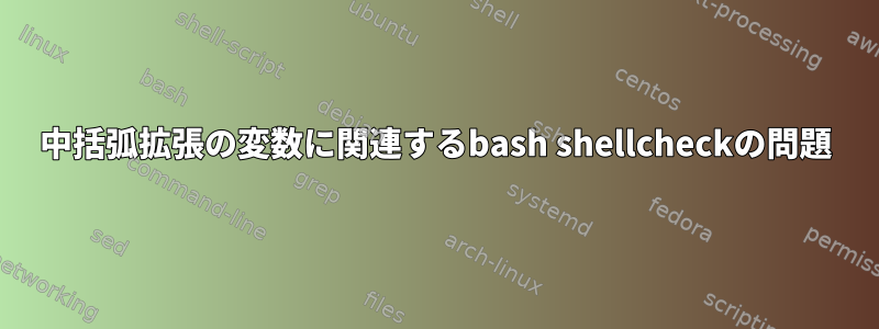 中括弧拡張の変数に関連するbash shellcheckの問題