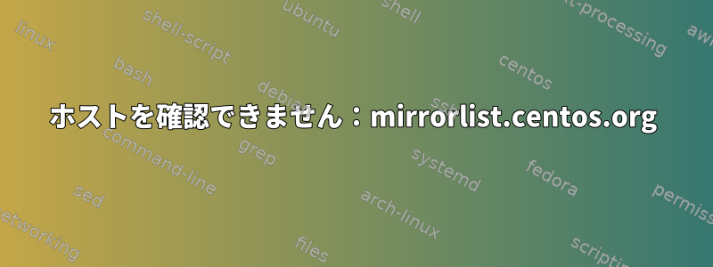 ホストを確認できません：mirrorlist.centos.org