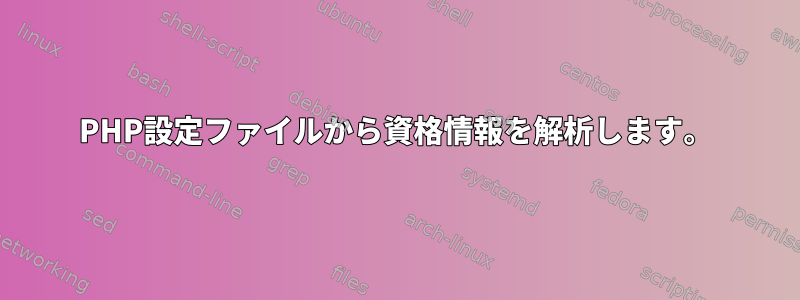 PHP設定ファイルから資格情報を解析します。