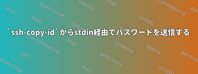 `ssh-copy-id`からstdin経由でパスワードを送信する