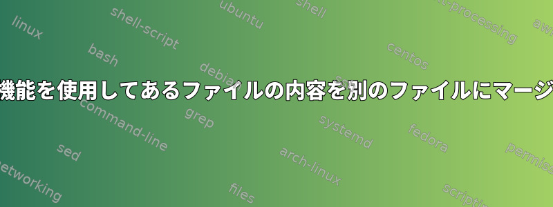 置換機能を使用してあるファイルの内容を別のファイルにマージする