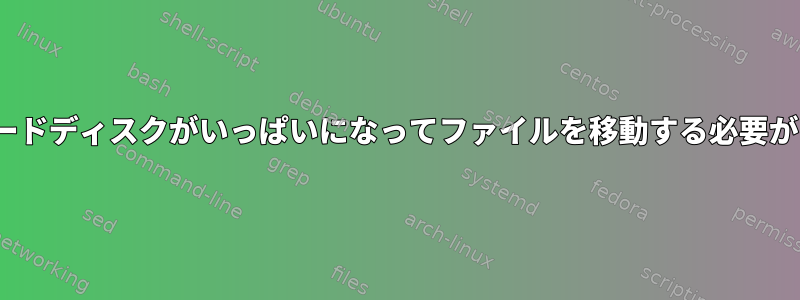 CentOSハードディスクがいっぱいになってファイルを移動する必要があります。