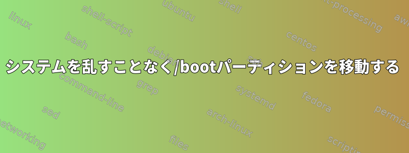 システムを乱すことなく/bootパーティションを移動する