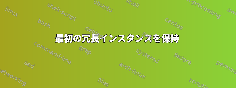 最初の冗長インスタンスを保持