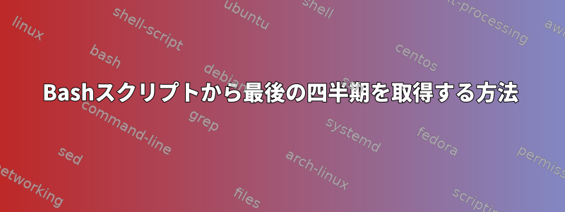 Bashスクリプトから最後の四半期を取得する方法