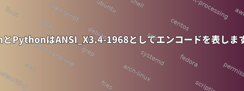 VimとPythonはANSI_X3.4-1968としてエンコードを表します。