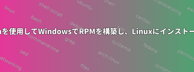 Cygwinを使用してWindowsでRPMを構築し、Linuxにインストールする