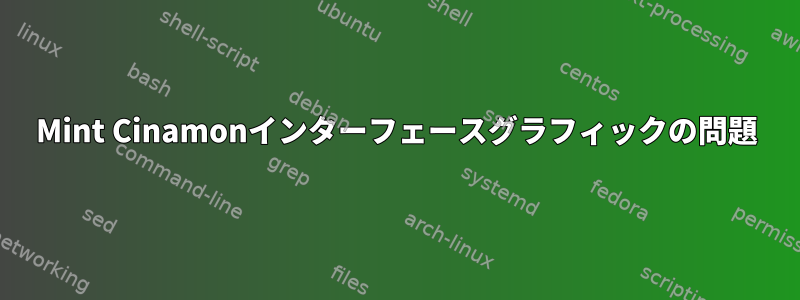 Mint Cinamonインターフェースグラフィックの問題