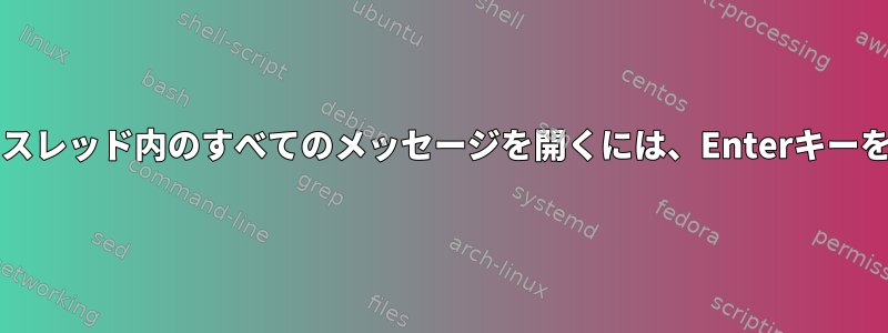 Thunderbird：スレッド内のすべてのメッセージを開くには、Enterキーを無効にします。