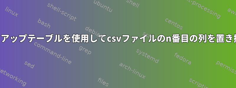 ルックアップテーブルを使用してcsvファイルのn番目の列を置き換える