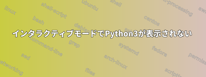 インタラクティブモードでPython3が表示されない