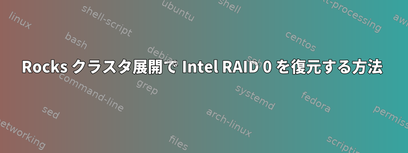 Rocks クラスタ展開で Intel RAID 0 を復元する方法