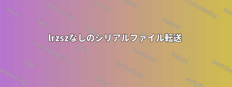 lrzszなしのシリアルファイル転送