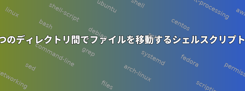 2つのディレクトリ間でファイルを移動するシェルスクリプト