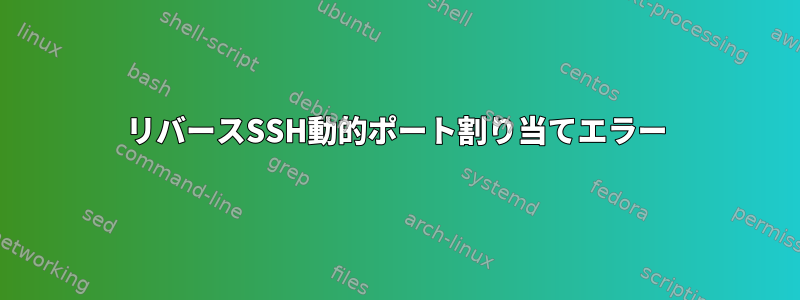 リバースSSH動的ポート割り当てエラー