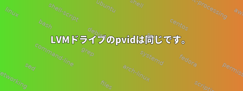 LVMドライブのpvidは同じです。