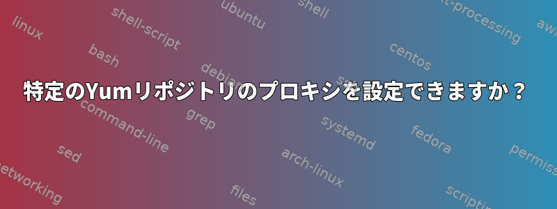 特定のYumリポジトリのプロキシを設定できますか？